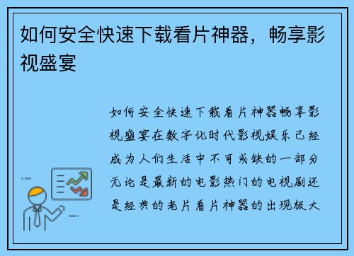 如何安全快速下载看片神器，畅享影视盛宴