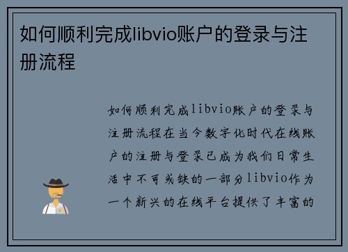 如何顺利完成libvio账户的登录与注册流程